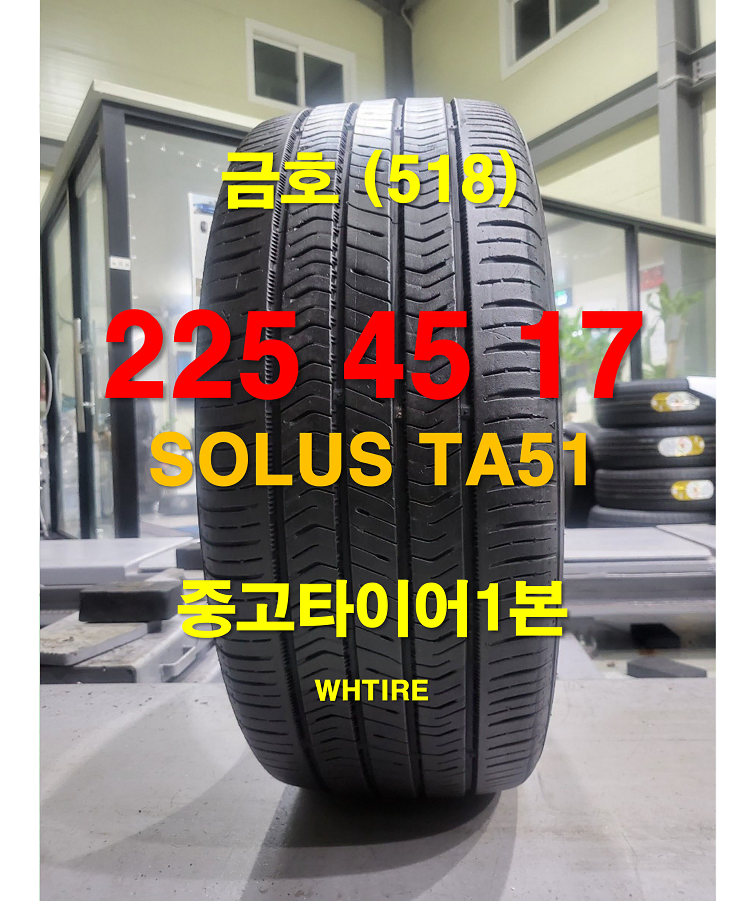 금호타이어 225 45 17 솔루스 TA51 중고타이어 1본 (518)